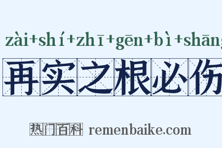 再实之根必伤是什么意思的图片